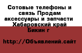 Сотовые телефоны и связь Продам аксессуары и запчасти. Хабаровский край,Бикин г.